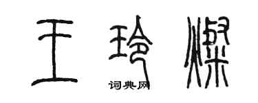 陳墨王玲燦篆書個性簽名怎么寫