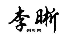 胡問遂李晰行書個性簽名怎么寫