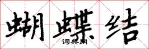 周炳元蝴蝶結楷書怎么寫