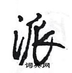 王旻寫的硬筆行書派