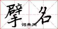 周炳元擘名楷書怎么寫