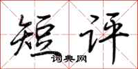 荊霄鵬短評行書怎么寫