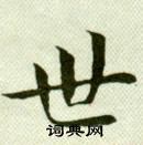 吳玉如在臨樂毅論中寫的世