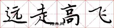 周炳元遠走高飛楷書怎么寫