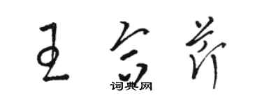 駱恆光王合芹草書個性簽名怎么寫