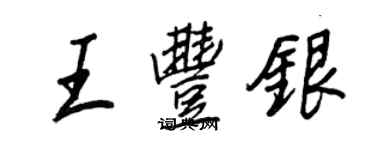 王正良王豐銀行書個性簽名怎么寫