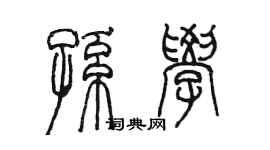 陳墨孫學篆書個性簽名怎么寫