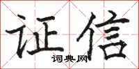 駱恆光證信楷書怎么寫