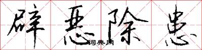 辟惡除患怎么寫好看