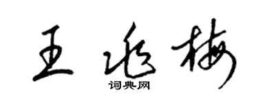 梁錦英王兆梅草書個性簽名怎么寫