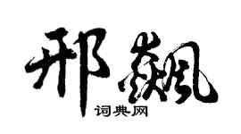 胡問遂邢飆行書個性簽名怎么寫