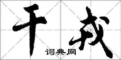 胡問遂乾戎行書怎么寫