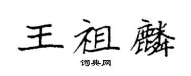 袁強王祖麟楷書個性簽名怎么寫
