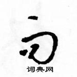 駱恆光寫的硬筆草書而