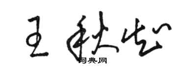 駱恆光王秋知草書個性簽名怎么寫