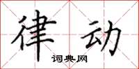 田英章律動楷書怎么寫