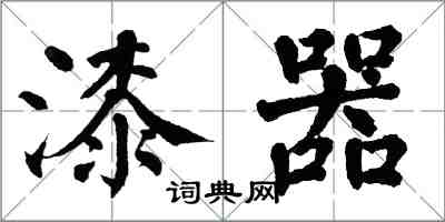 翁闓運漆器楷書怎么寫