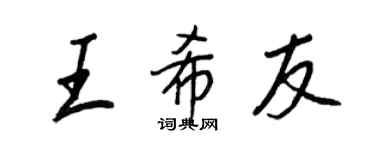 王正良王希友行書個性簽名怎么寫