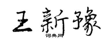 曾慶福王新豫行書個性簽名怎么寫