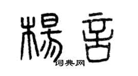 曾慶福楊言篆書個性簽名怎么寫