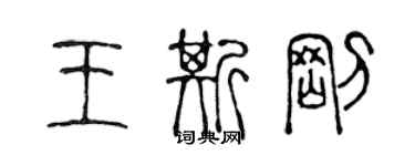 陳聲遠王斯剛篆書個性簽名怎么寫