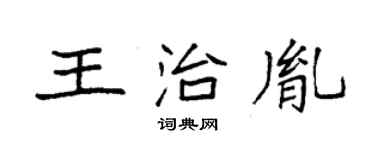 袁強王治胤楷書個性簽名怎么寫