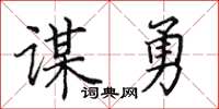 田英章謀勇楷書怎么寫