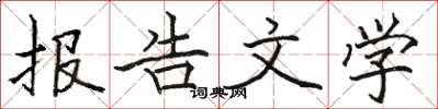 駱恆光報告文學楷書怎么寫