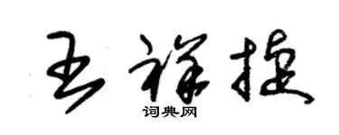 朱錫榮王祥捷草書個性簽名怎么寫