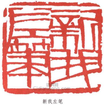 “新我左筆”篆刻印章