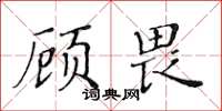 黃華生顧畏楷書怎么寫