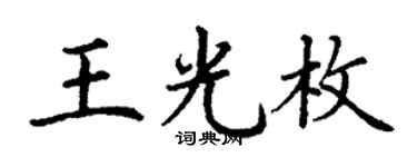 丁謙王光枚楷書個性簽名怎么寫