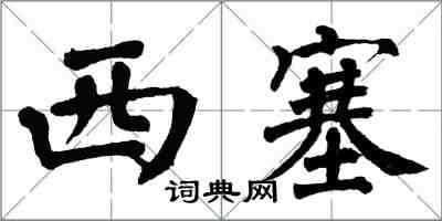 翁闓運西塞楷書怎么寫