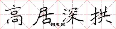 侯登峰高居深拱楷書怎么寫