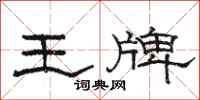 駱恆光王牌隸書怎么寫