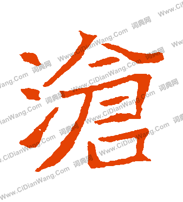 王僧墓誌寫的滄