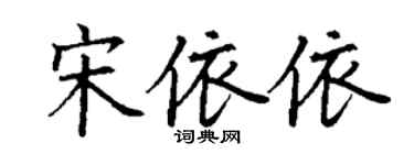 丁謙宋依依楷書個性簽名怎么寫