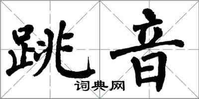 翁闓運跳音楷書怎么寫