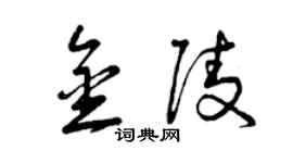 曾慶福金陵草書個性簽名怎么寫
