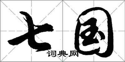 胡問遂七國行書怎么寫