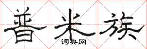駱恆光普米族隸書怎么寫
