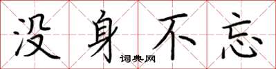 荊霄鵬沒身不忘楷書怎么寫