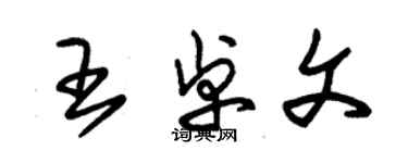 朱錫榮王卓文草書個性簽名怎么寫