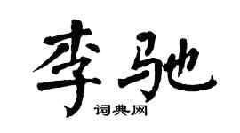 翁闓運李馳楷書個性簽名怎么寫
