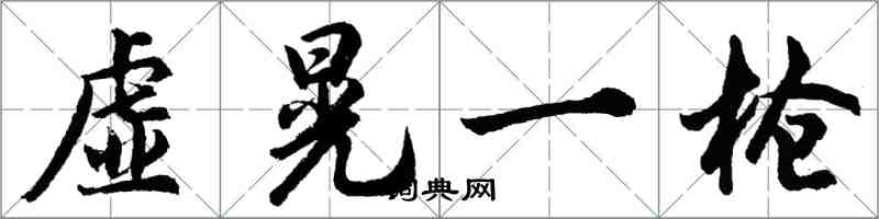 胡問遂虛晃一槍行書怎么寫