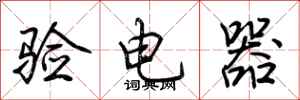 荊霄鵬驗電器行書怎么寫