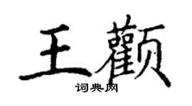 丁謙王顴楷書個性簽名怎么寫