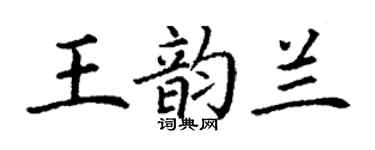 丁謙王韻蘭楷書個性簽名怎么寫