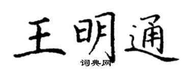 丁謙王明通楷書個性簽名怎么寫