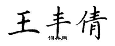 丁謙王豐倩楷書個性簽名怎么寫